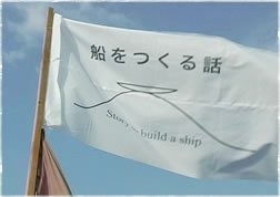 『船をつくる話』プロジェクト旗